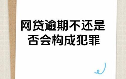 网贷逾期2千多不还，后果很严重！