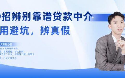 贷款中介能帮忙贷款吗？利弊分析助你避坑！