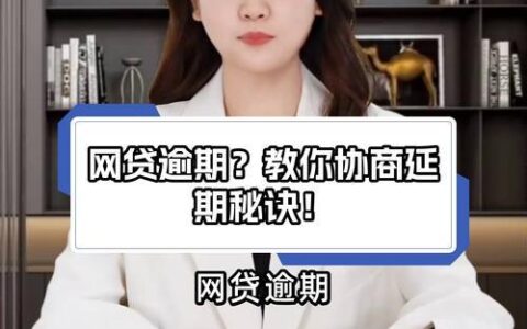 网贷逾期别慌！手把手教你如何协商还款