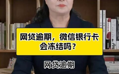 银行网贷逾期怎么办？别慌！这份自救指南助你渡过难关！