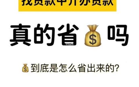 房产中介帮忙贷款靠谱吗？风险和优势你要知！