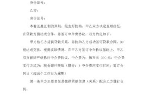 贷款中介服务费协议：你必须知道的那些事