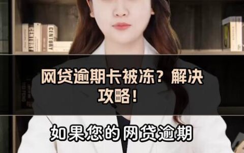 网贷逾期导致信用卡冻结怎么办？