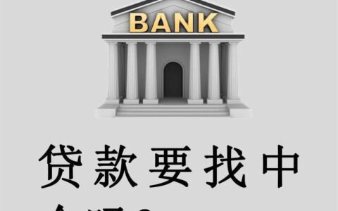 想找贷款中介？先看看这篇！