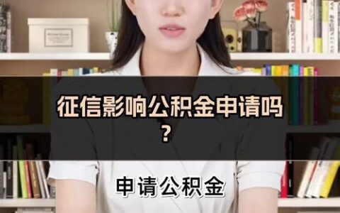 公积金贷款征信要求有多严？一篇帮你彻底搞懂！