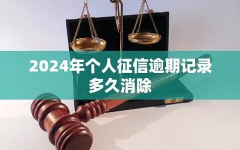 征信逾期，多久才能贷款买房？ &ldquo;人人理财&rdquo;来支招！