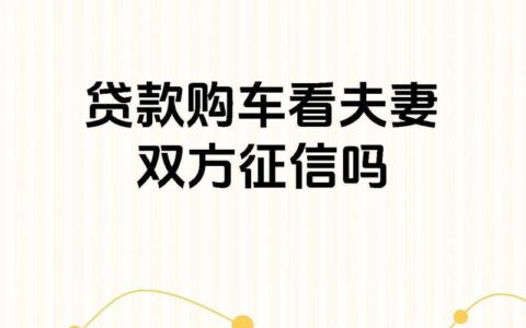 购车贷款需要夫妻双方征信吗？