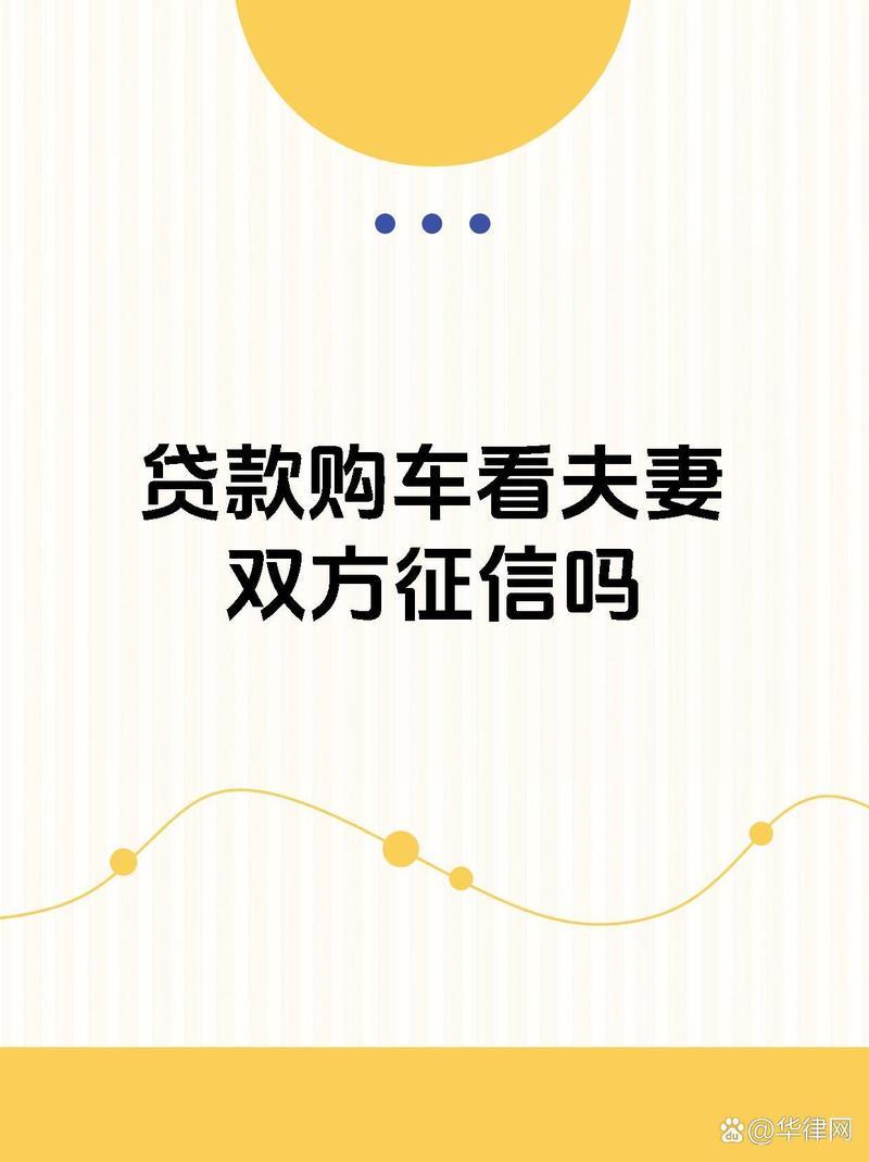 购车贷款需要夫妻双方征信吗？