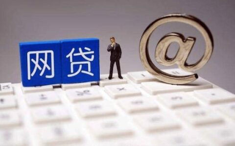 网贷可以同时借几个平台？风险和建议要记牢！