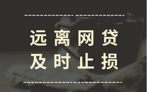如何消除征信上的网贷记录？这篇讲透了！