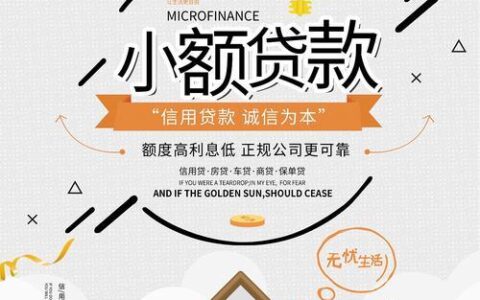 小额贷款公司能贷款吗？利息高不高？风险大不大？