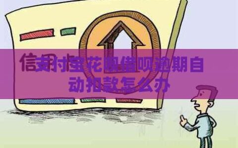 借呗还不上了想分期？这些方法或许可以帮到你！