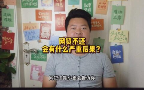 网贷逾期5年还不清，后果很严重！