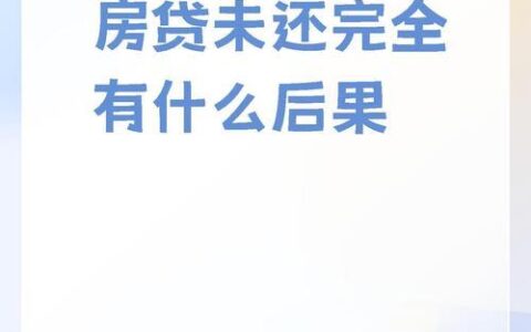 小额贷款8年未还款？后果很严重！
