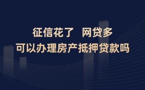 征信花了还能贷款吗？担保公司能帮忙吗？