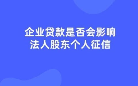 企业贷款，法人征信到底有多重要？