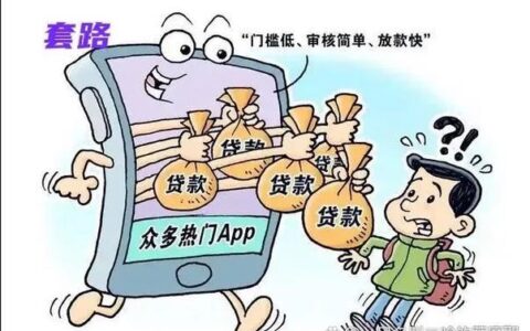 网贷能借几个平台？小心&ldquo;以贷养贷&rdquo;陷阱！