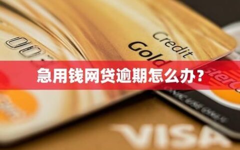 网贷逾期怎么办？别慌！教你几招应对策略