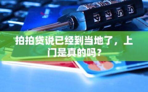 拍拍贷是真的吗？平台背景、产品特点深度解析！