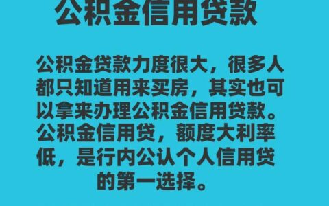手机在手，公积金贷款轻松有！热门公积金贷款APP推荐及使用指南