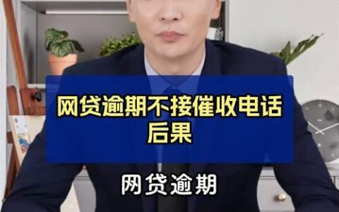 网贷逾期不想接催收电话？这样做或许更有效！