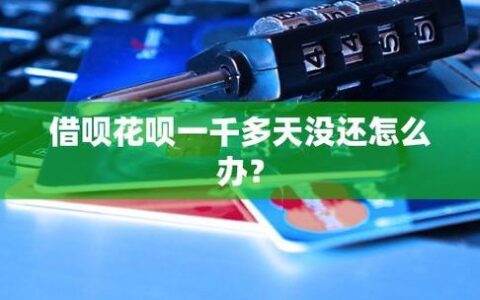 花呗可以用借呗还吗？ 这样做真的划算吗？