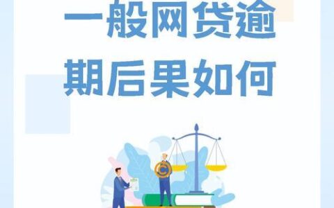 网贷逾期属于什么案件？后果严重吗？