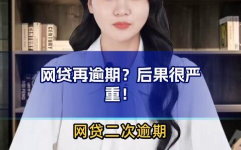 网贷逾期几个月还能还吗？后果严重性需了解！