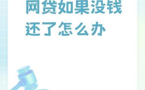 小额度网贷：快速解决资金周转难题