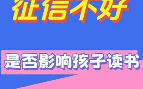 网贷逾期会影响孩子上学吗？