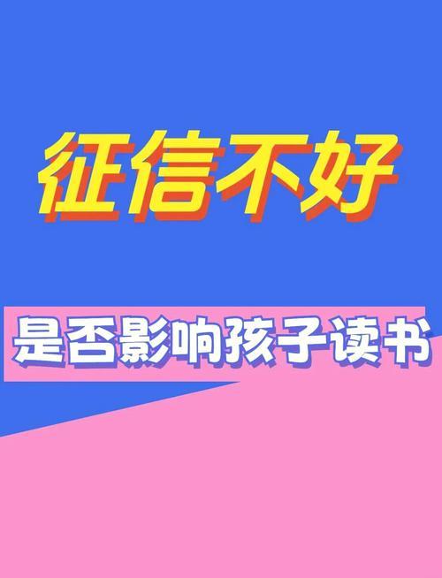 网贷逾期会影响孩子上学吗？