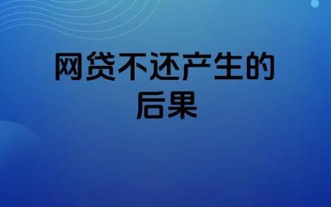 失信人也能借的网贷平台？需谨慎！
