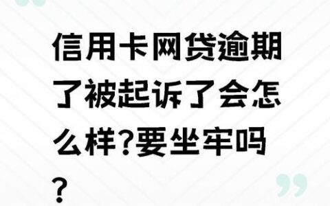 网贷逾期次数多了怎么办？后果很严重，教你几招补救！