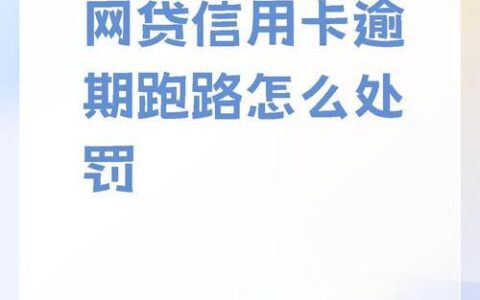 网贷逾期了，可以慢慢还吗？后果你需要了解！