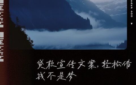 18岁也能轻松借！小额贷款攻略及注意事项