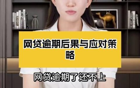 网贷逾期4天严重吗？后果和补救措施详解