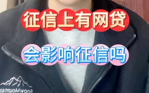 朋友借网贷留你的电话，会影响你的征信吗？