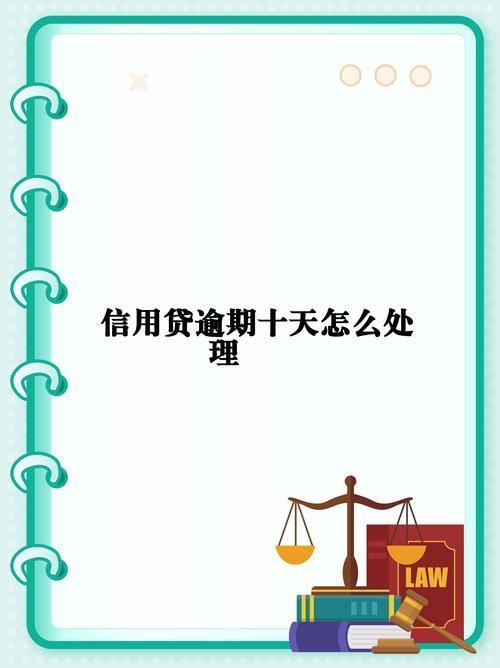网贷逾期，说要上门走访？别慌！冷静应对是关键！