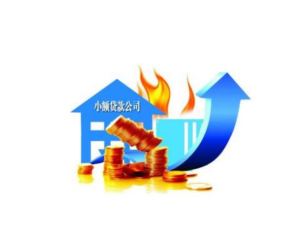 加盟小额贷款公司，你准备好了吗？