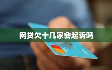 欠网贷2000逾期会被起诉吗？人人理财3.0告诉你！