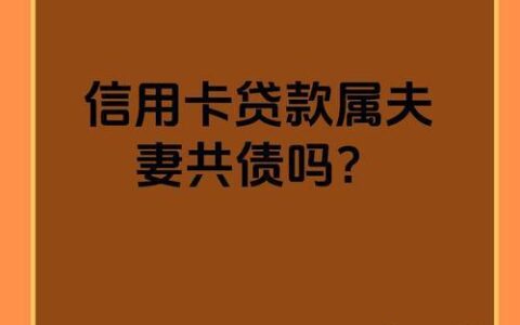 信用卡是贷款吗？