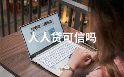 人人贷怎么样？靠谱吗？