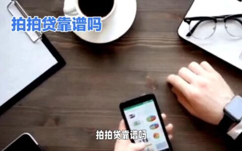 拍拍贷靠谱吗？平台背景、产品特点、用户口碑深度解析