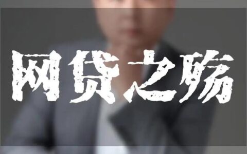 这些网贷已经上征信！你还在裸奔吗？