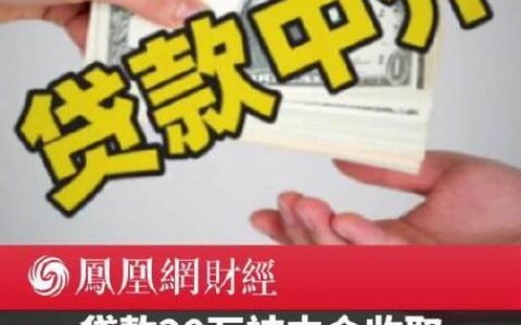 贷款中介收取服务费合法吗？