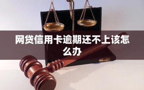 焦头烂额？网贷信用卡还不上怎么办？教你几招！