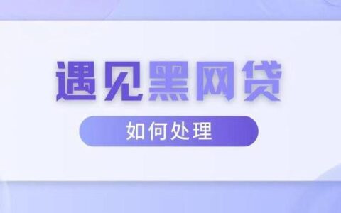 想找不上征信的网贷平台？你需要知道这些！