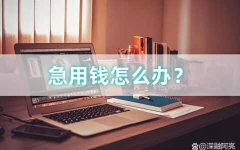 急用钱？今日应急贷款App推荐及注意事项！