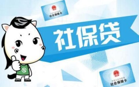 有社保必下款？小额贷款真相解析！