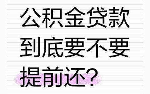 个人公积金小额贷款：轻松解决燃眉之急